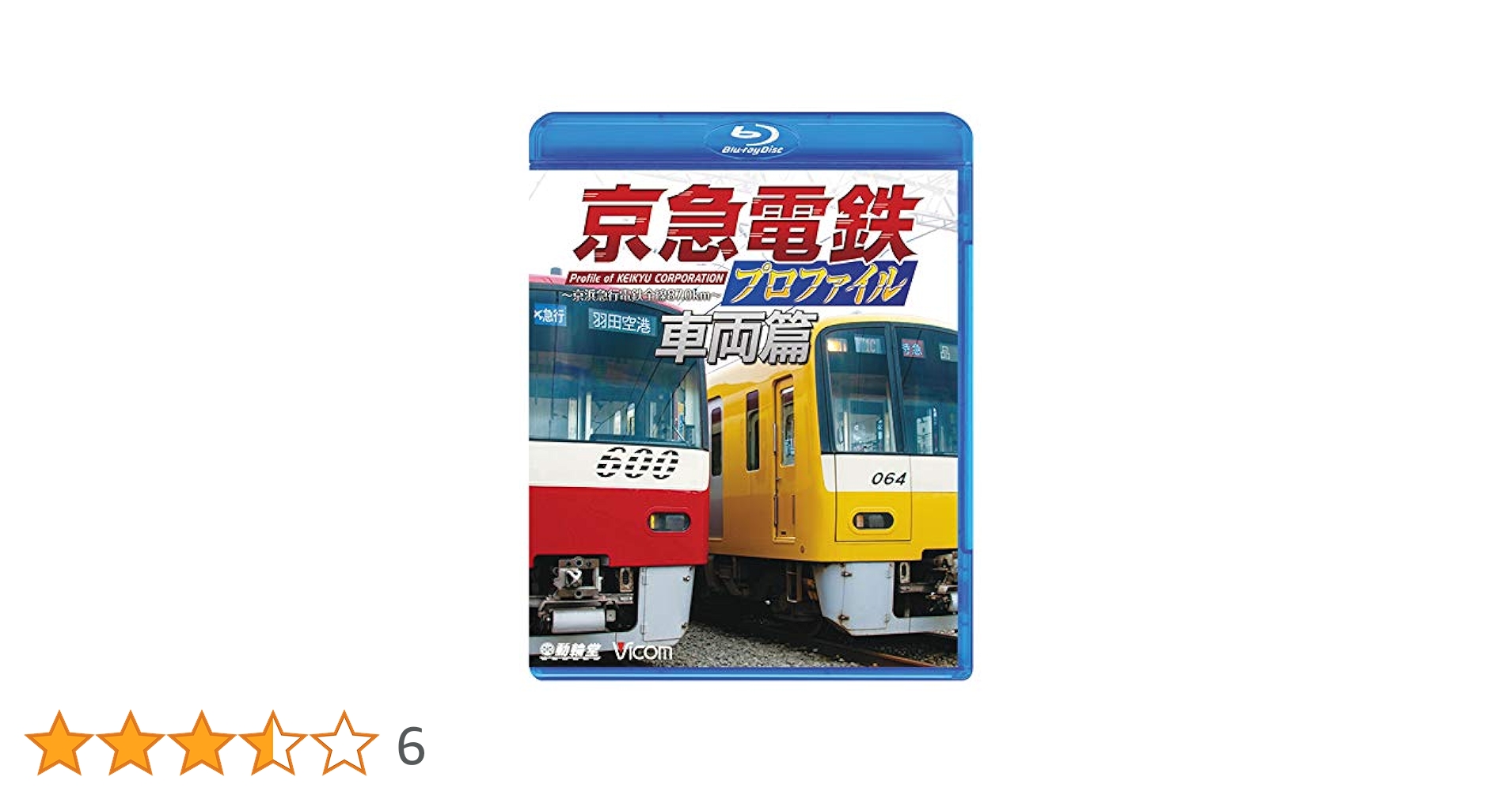 Amazon.co.jp: 京急電鉄プロファイル〜車両篇〜 京浜急行電鉄